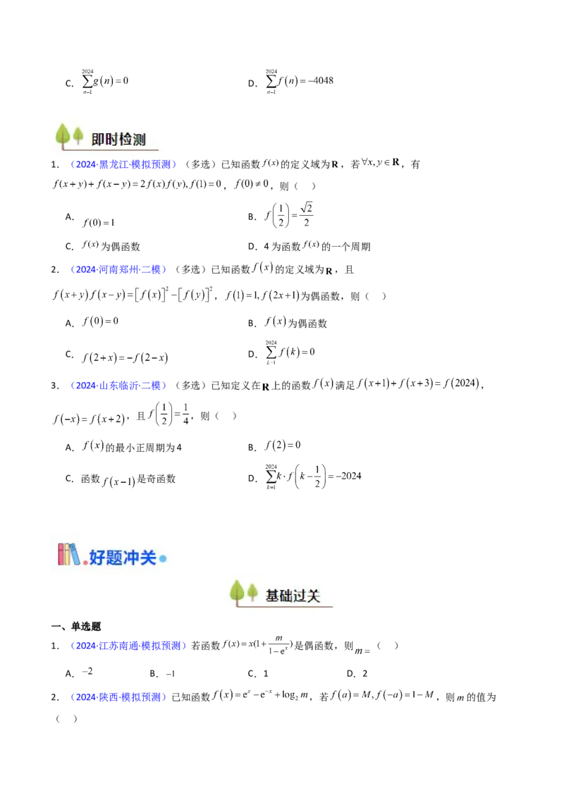 第01讲函数及其性质（单调性、奇偶性、周期性、对称性）（学生版）_2.2025数学总复习_2025年新高考资料_一轮复习_备战2025年高考数学一轮复习考点帮