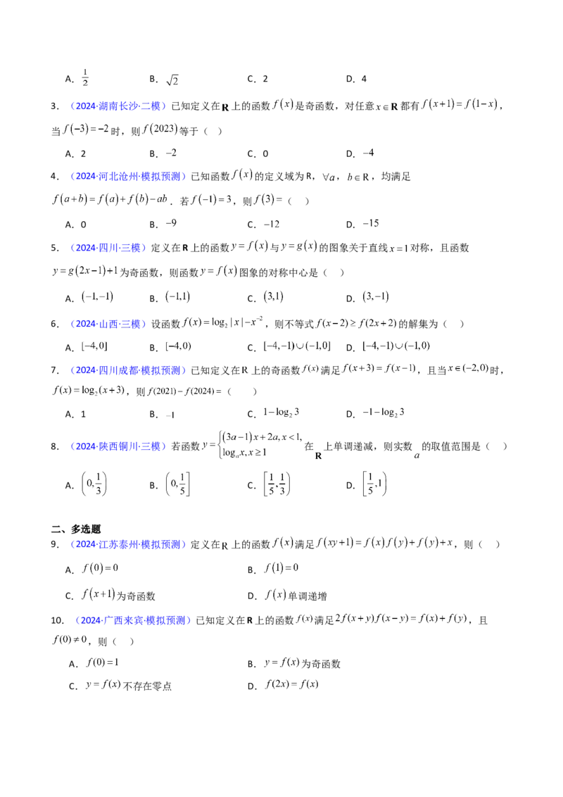 第01讲函数及其性质（单调性、奇偶性、周期性、对称性）（学生版）_2.2025数学总复习_2025年新高考资料_一轮复习_备战2025年高考数学一轮复习考点帮