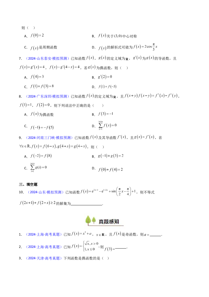 第01讲函数及其性质（单调性、奇偶性、周期性、对称性）（学生版）_2.2025数学总复习_2025年新高考资料_一轮复习_备战2025年高考数学一轮复习考点帮