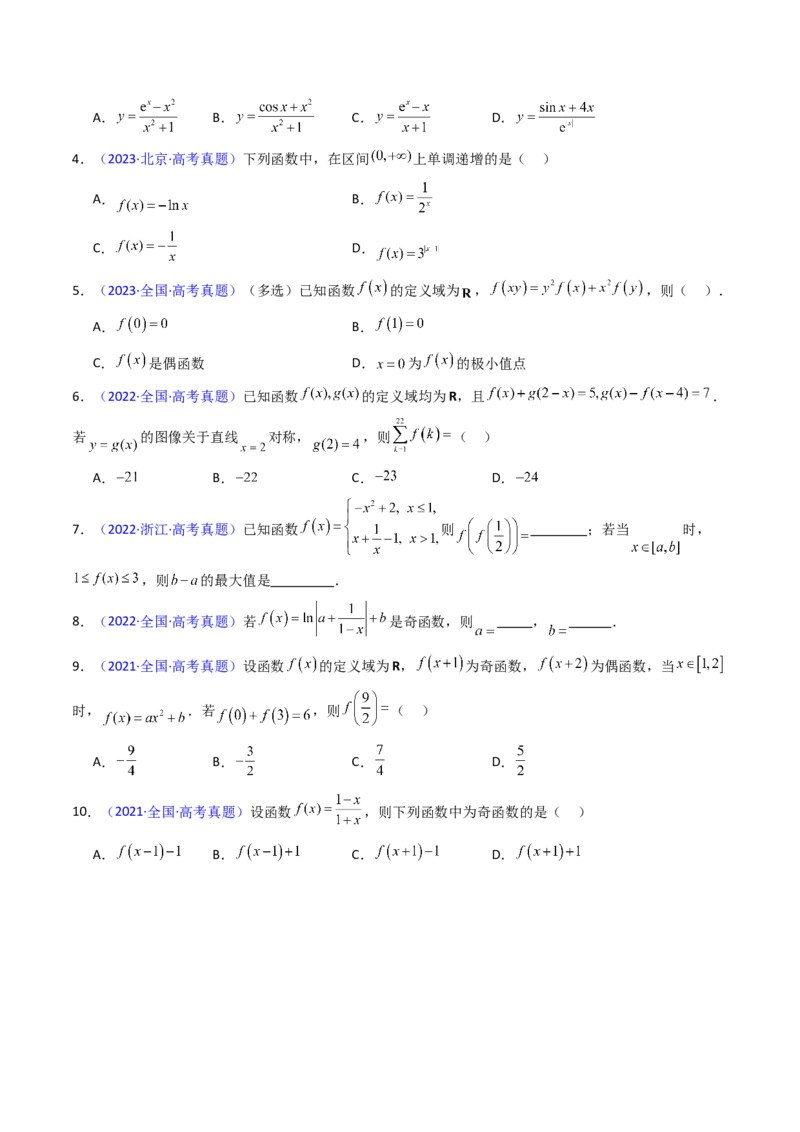 第01讲函数及其性质（单调性、奇偶性、周期性、对称性）（学生版）_2.2025数学总复习_2025年新高考资料_一轮复习_备战2025年高考数学一轮复习考点帮