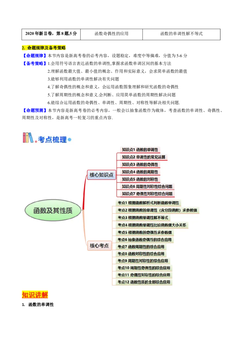 第01讲函数及其性质（单调性、奇偶性、周期性、对称性）（学生版）_2.2025数学总复习_2025年新高考资料_一轮复习_备战2025年高考数学一轮复习考点帮
