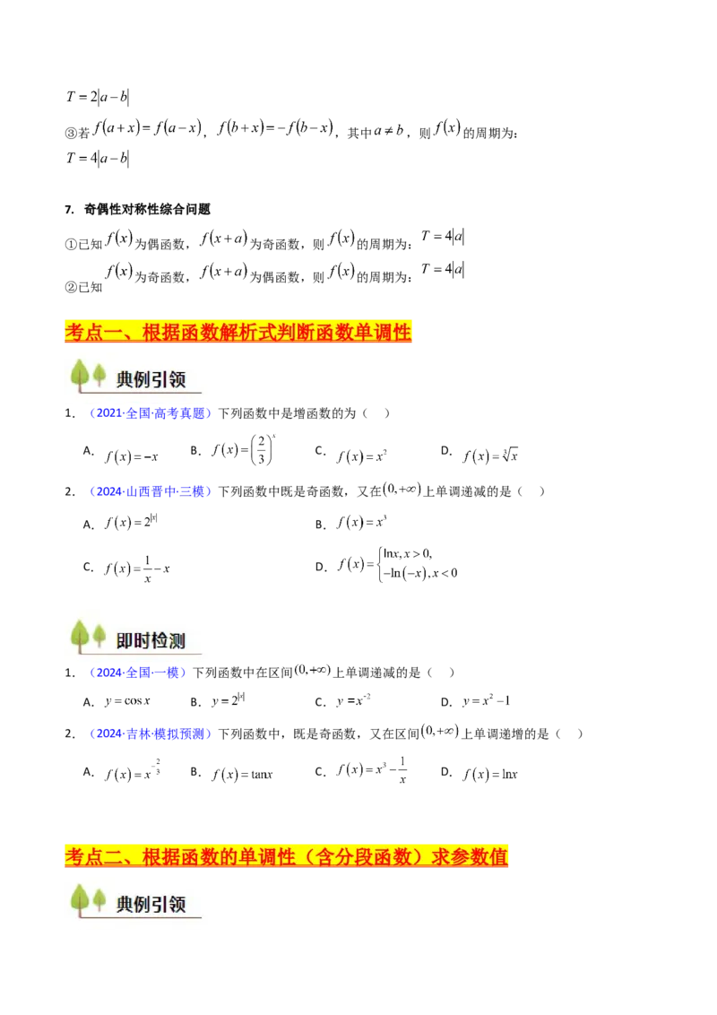 第01讲函数及其性质（单调性、奇偶性、周期性、对称性）（学生版）_2.2025数学总复习_2025年新高考资料_一轮复习_备战2025年高考数学一轮复习考点帮