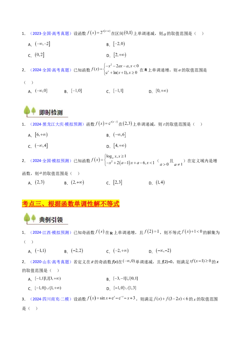第01讲函数及其性质（单调性、奇偶性、周期性、对称性）（学生版）_2.2025数学总复习_2025年新高考资料_一轮复习_备战2025年高考数学一轮复习考点帮