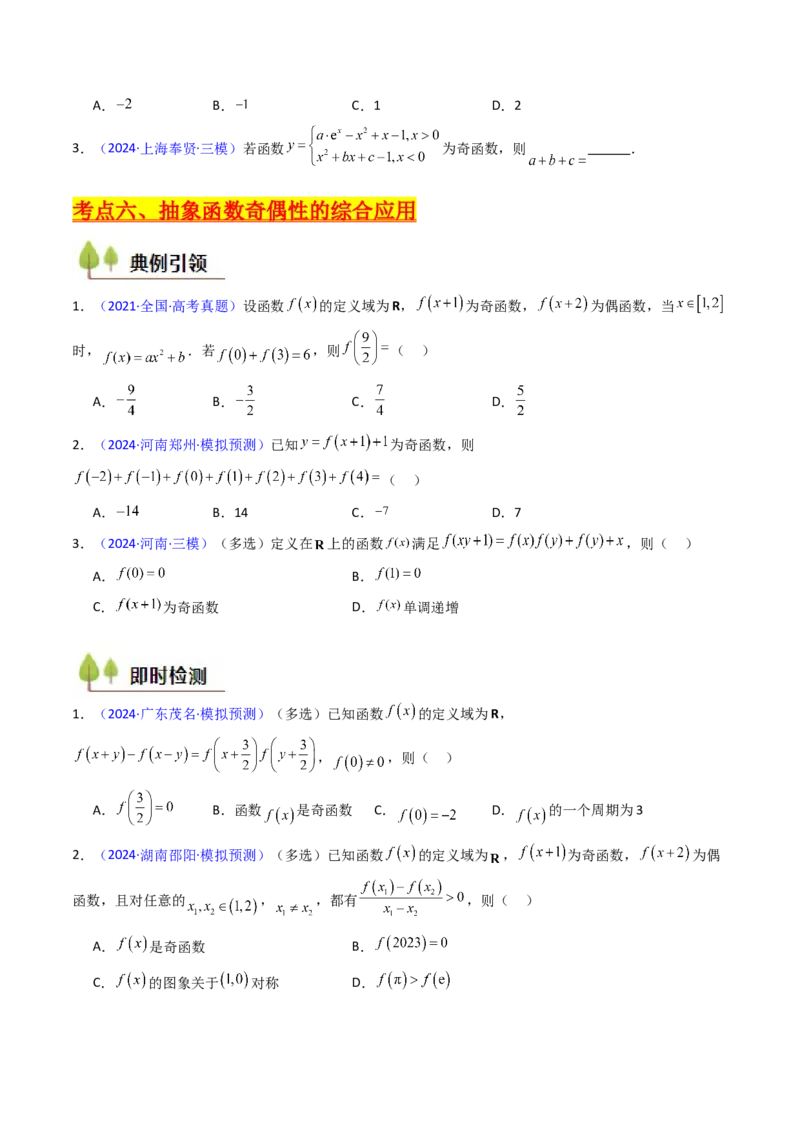 第01讲函数及其性质（单调性、奇偶性、周期性、对称性）（学生版）_2.2025数学总复习_2025年新高考资料_一轮复习_备战2025年高考数学一轮复习考点帮
