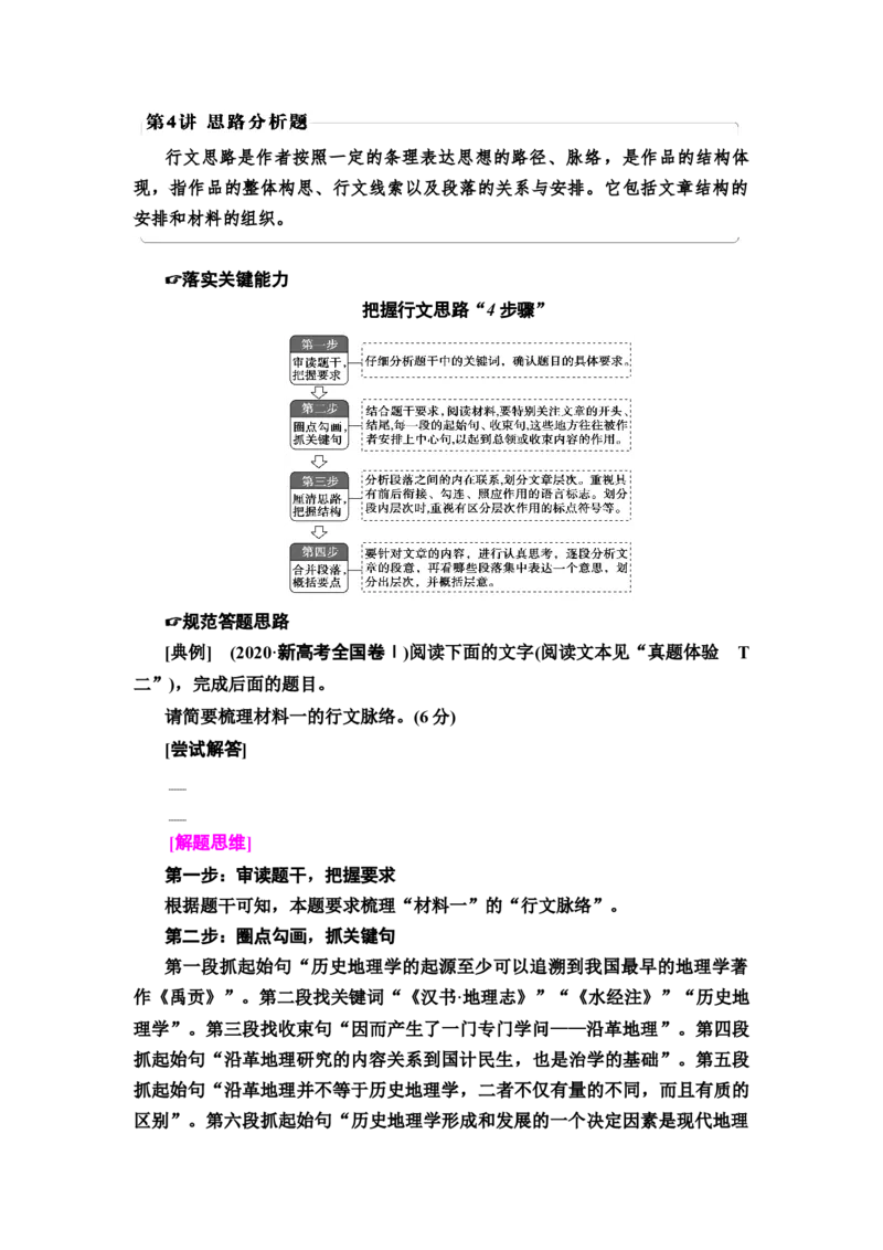 第4讲　思路分析题教案_01高考语文_22022年新高考资料_2022届一轮复习讲练结合_语文系列一_第3板块现代文阅读_专题1论述类文本阅读