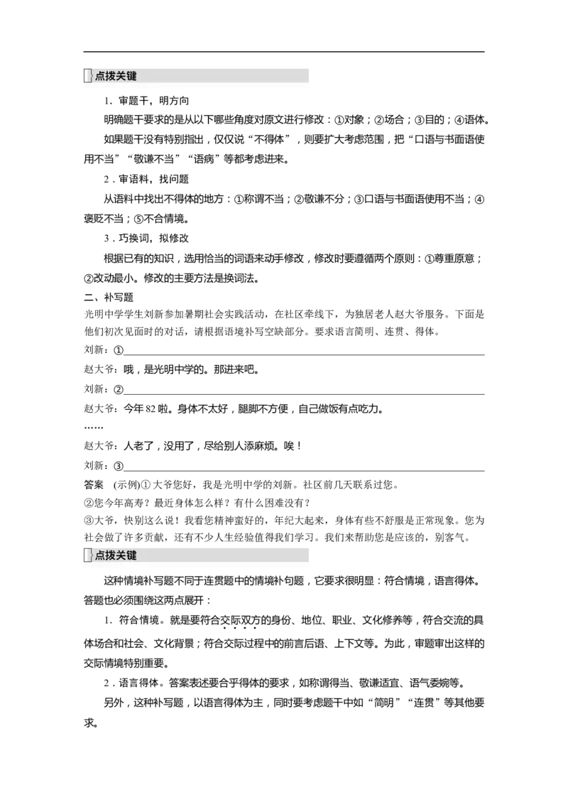 第1部分语言策略与技能课时15　保持语言得体&mdash;&mdash;看准对象，因境设辞_01高考语文_6赠通用版（老高考）复习资料_一轮复习_2023年高考语文一轮复习讲义+课件（全国版）