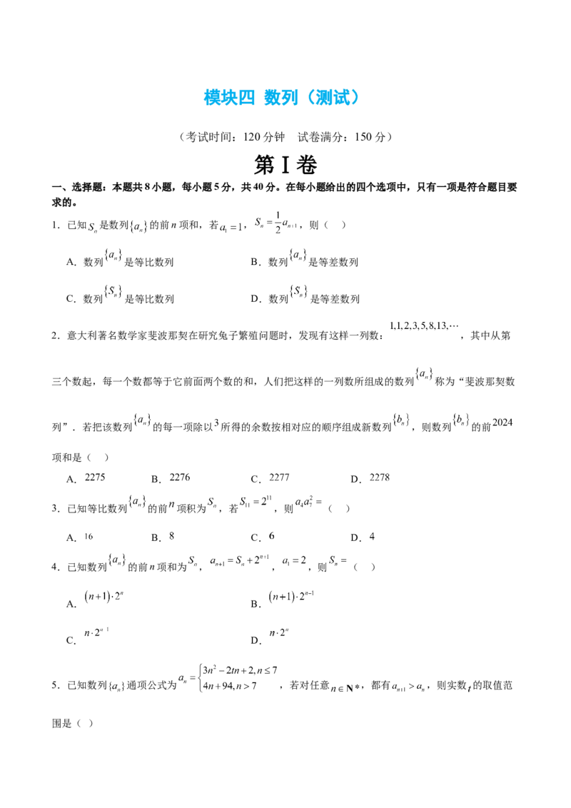 模块四数列（测试）（原卷版）_2.2025数学总复习_2024年新高考资料_2.2024二轮复习_2024年高考数学二轮复习讲练（新教材新高考）