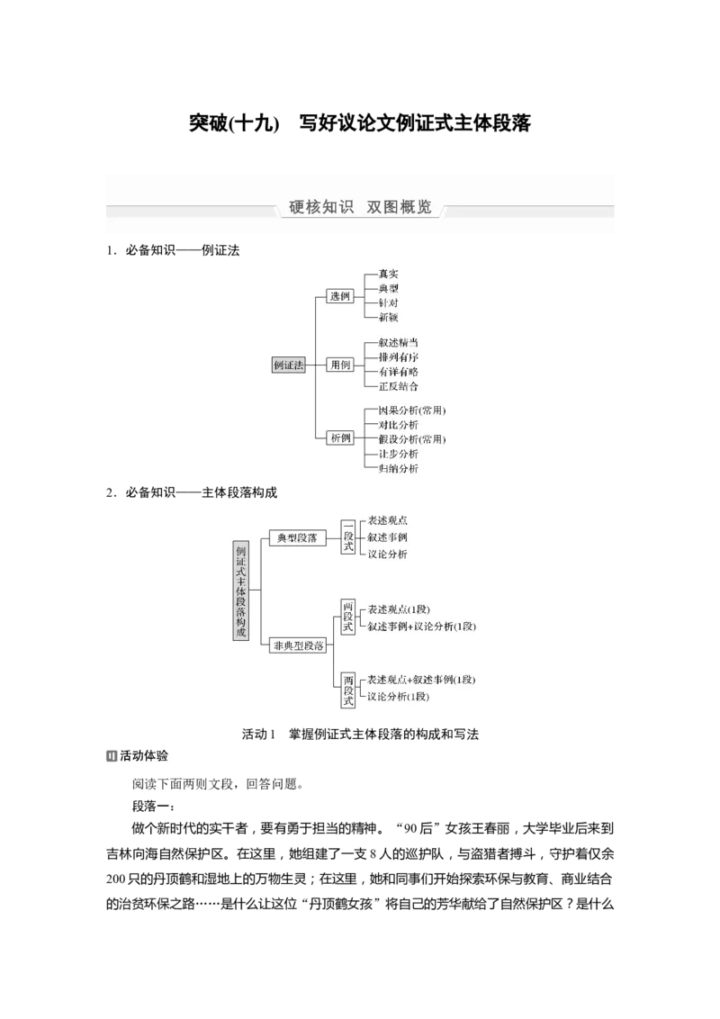 第1部分专题8突破(19)写好议论文例证式主体段落全国卷高考语文二轮复习提分讲义_01高考语文_6赠通用版（老高考）复习资料_二轮复习_高考语文二轮复习讲义（全国版）-教师版