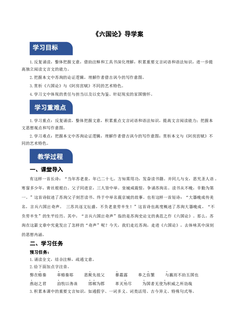 16-2《六国论》（导学案）-（统编版必修下册）_高语_高中语文_必修下册_导学案