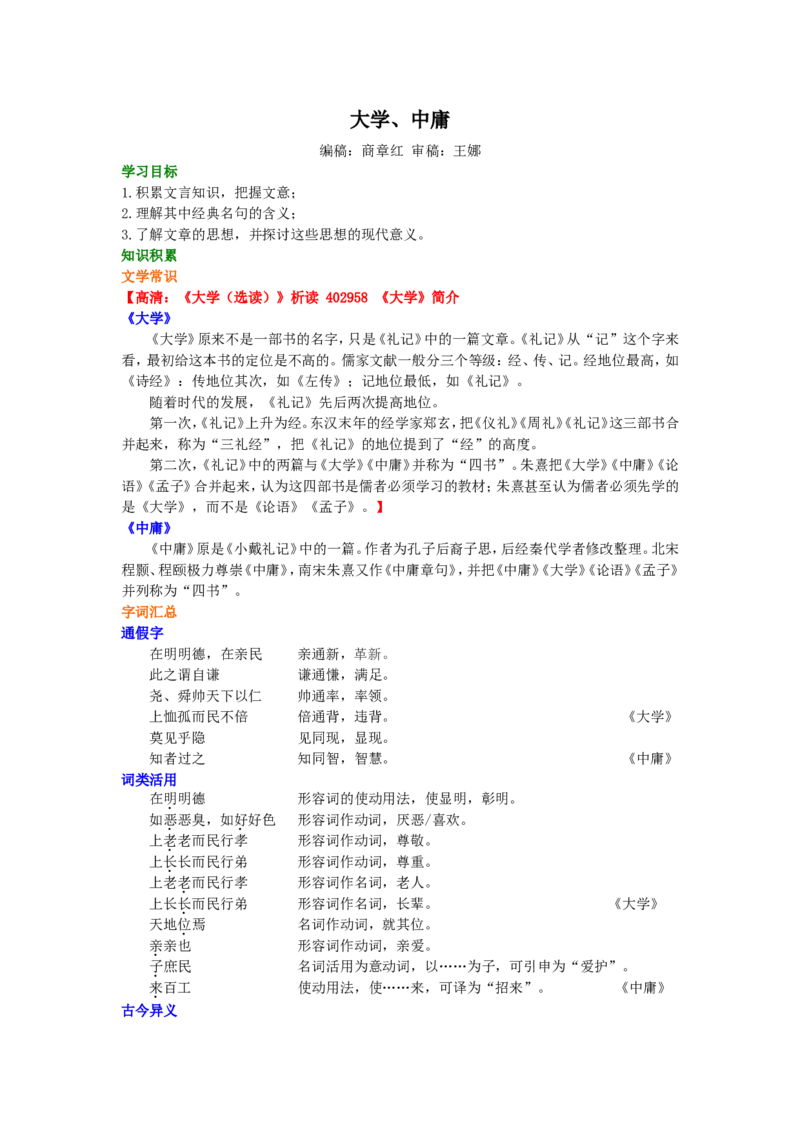 01知识讲解_高语_1高中语文_1高二语文人教新课标_18大学、中庸
