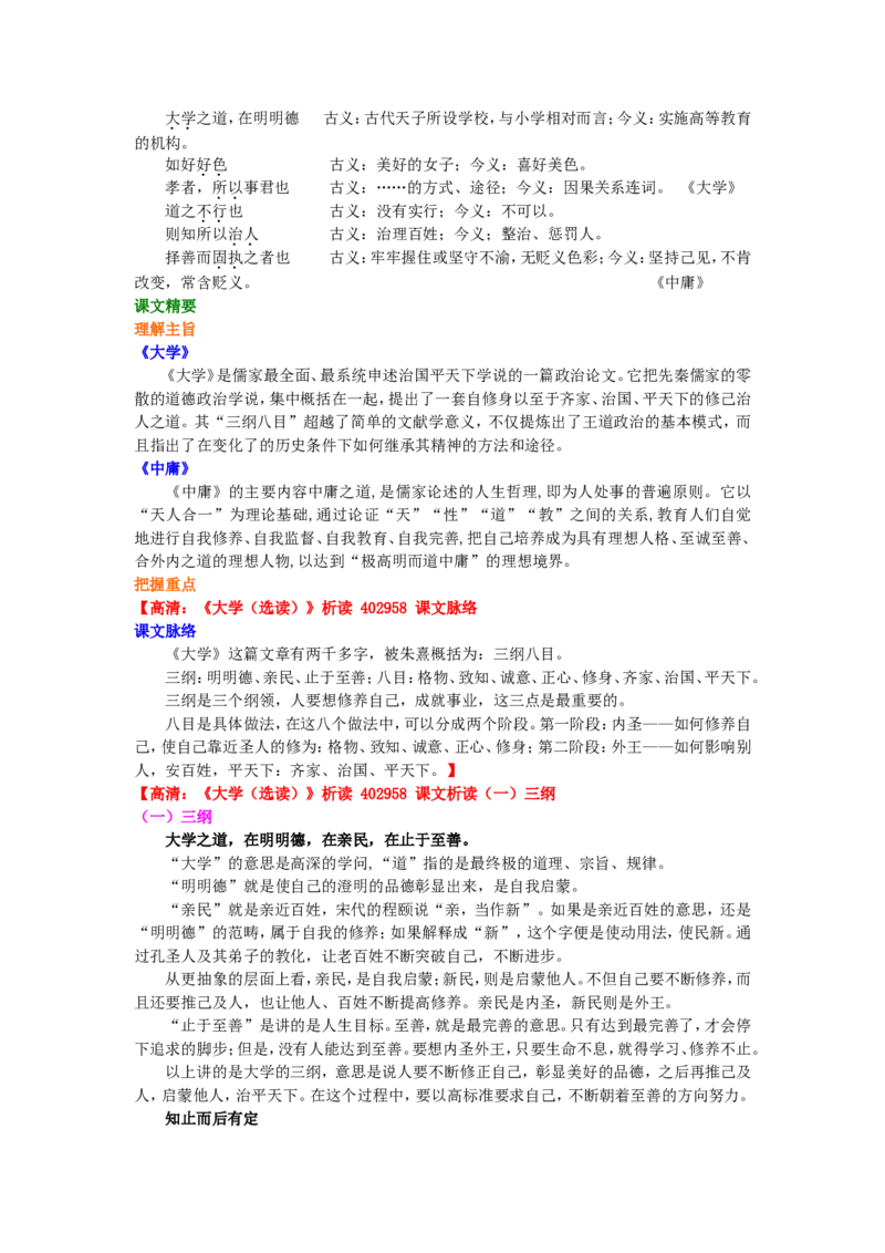 01知识讲解_高语_1高中语文_1高二语文人教新课标_18大学、中庸