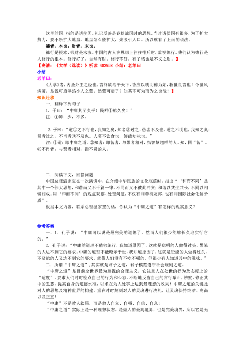 01知识讲解_高语_1高中语文_1高二语文人教新课标_18大学、中庸