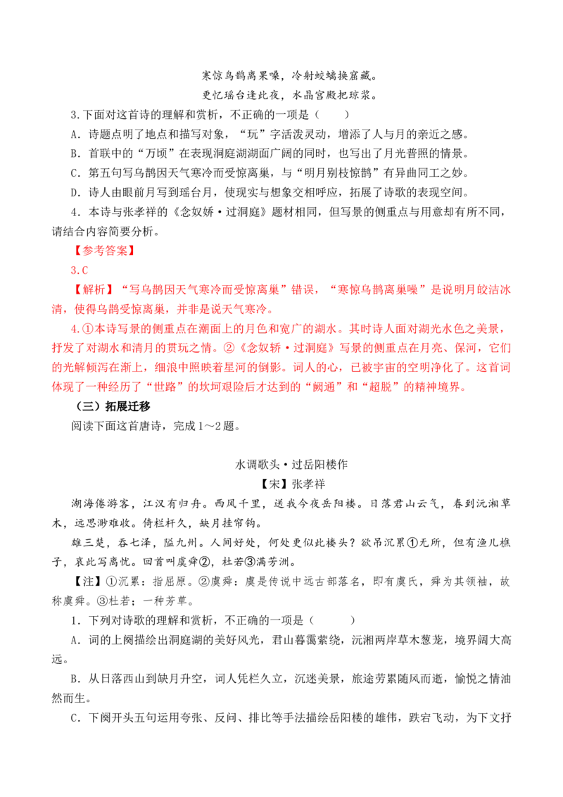 第53篇《念奴娇&middot;过洞庭》张孝祥（解析版）_01高考语文_52025年新高考资料_专项复习_2025年新高考语文60篇古诗文必背篇目默写+阅读闯关手册（完结）