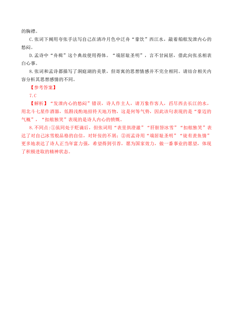 第53篇《念奴娇&middot;过洞庭》张孝祥（解析版）_01高考语文_52025年新高考资料_专项复习_2025年新高考语文60篇古诗文必背篇目默写+阅读闯关手册（完结）