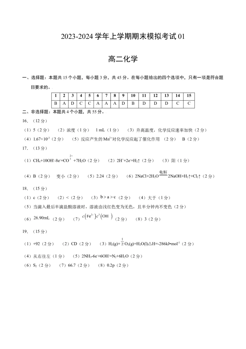 高二化学期末模拟卷01（参考答案）_高中九科知识点归纳。_人教版高中Word电子版试卷练习试题知识点全科_高中化学试卷习题_化学选修_选修1_3.新版人教版高中化学试卷选择性必修1