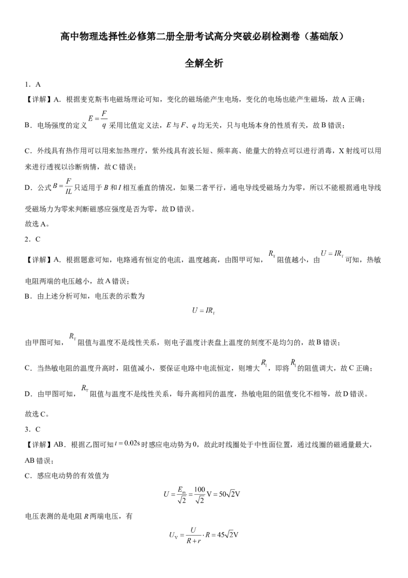 高中物理选择性必修第二册全册考试高分突破必刷检测卷（基础版）全解全析_高中九科知识点归纳。_人教版高中Word电子版试卷练习试题知识点全科_高中生物试卷习题_生物选修_选修2