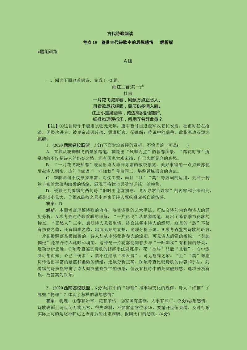 考点19鉴赏古代诗歌中的思想感情（题组训练）(解析版)-2023年高考语文二轮复习讲练测（新高考）_01高考语文_32023年新高考资料_二轮复习_2023年高考语文二轮复习讲练测（新高考）