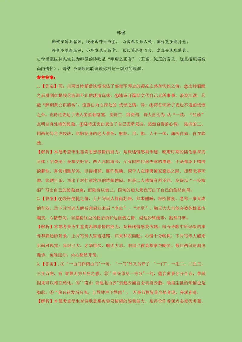 考点19鉴赏古代诗歌中的思想感情（题组训练）(解析版)-2023年高考语文二轮复习讲练测（新高考）_01高考语文_32023年新高考资料_二轮复习_2023年高考语文二轮复习讲练测（新高考）