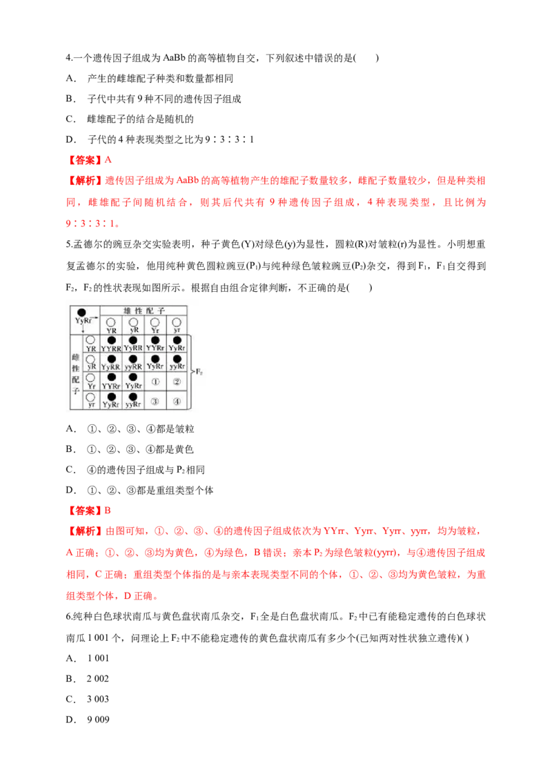 新教材精创1.2.1孟德尔的豌豆杂交实验（二）练习（1）（解析版）_高中九科知识点归纳。_人教版高中Word电子版试卷练习试题知识点全科_高中生物试卷习题_生物必修_必修2