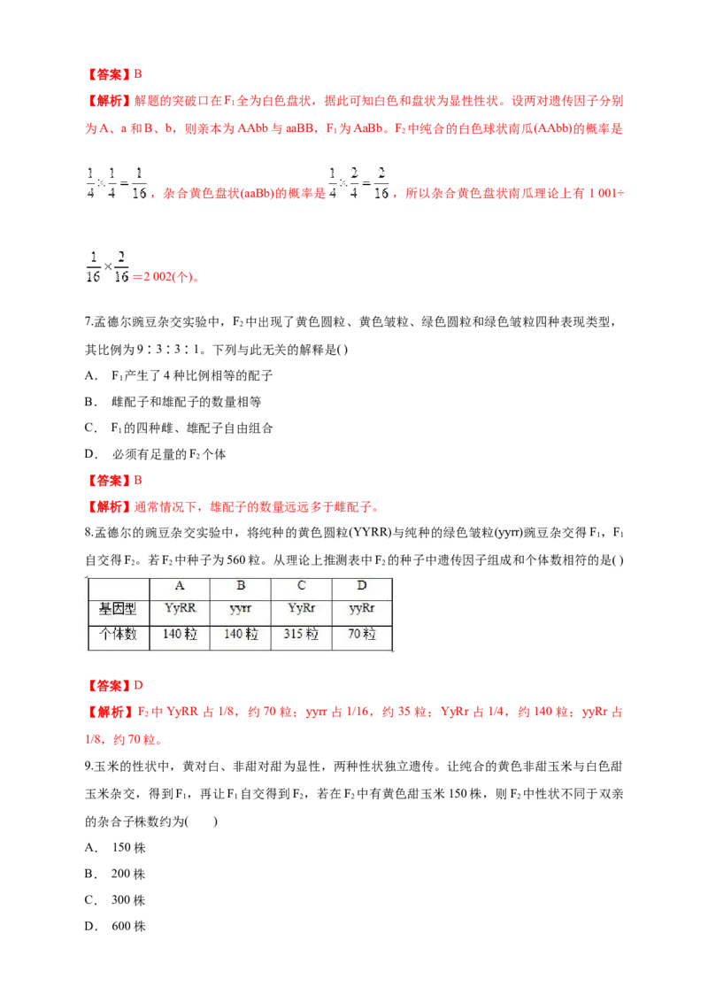 新教材精创1.2.1孟德尔的豌豆杂交实验（二）练习（1）（解析版）_高中九科知识点归纳。_人教版高中Word电子版试卷练习试题知识点全科_高中生物试卷习题_生物必修_必修2