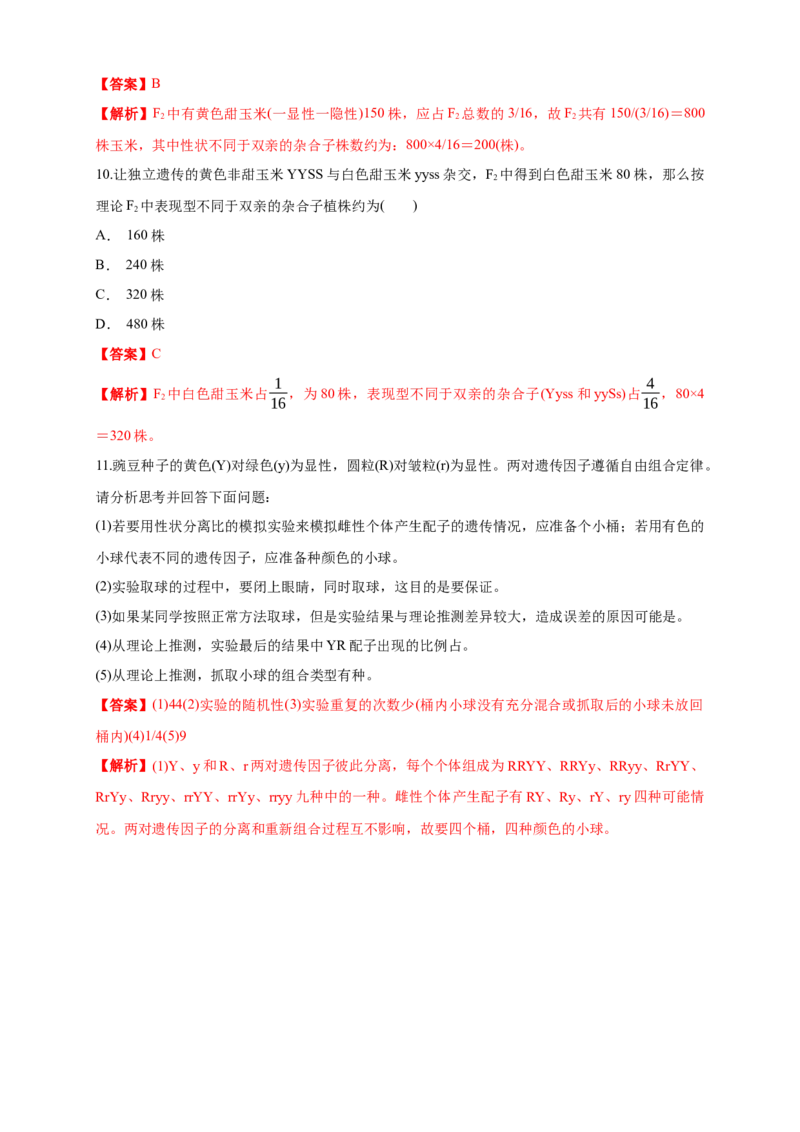 新教材精创1.2.1孟德尔的豌豆杂交实验（二）练习（1）（解析版）_高中九科知识点归纳。_人教版高中Word电子版试卷练习试题知识点全科_高中生物试卷习题_生物必修_必修2