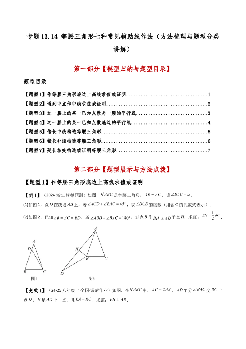 专题13.14等腰三角形七种常见辅助线作法（方法梳理与题型分类讲解）（人教版）（学生版）_初中数学_八年级数学上册（人教版）_专题突破练习-V4_2025版