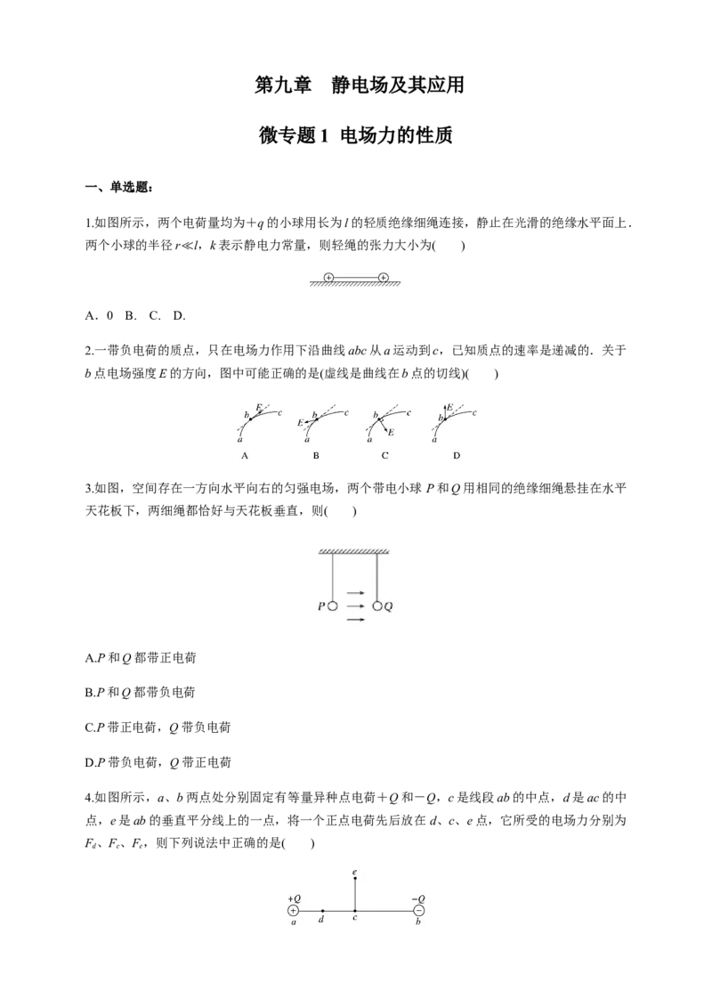微型专题01电场力的性质（练习题）（原卷版）_高中九科知识点归纳。_人教版高中Word电子版试卷练习试题知识点全科_高中物理试卷习题_物理必修_必修3_同步练习（第二套）29份