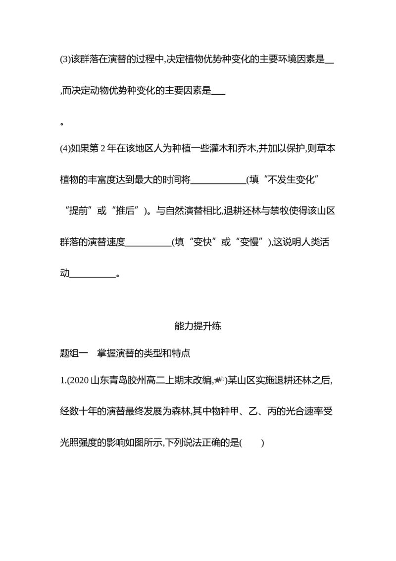 生物人教版新教材选择性必修2课时素养练：第2章第3节　群落的演替_高中九科知识点归纳。_人教版高中Word电子版试卷练习试题知识点全科_高中生物试卷习题_生物选修_选修2