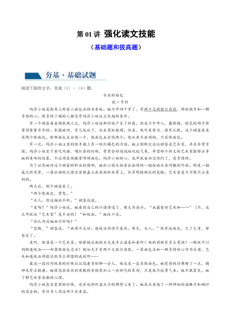 第01讲强化读文技能（练习）（原卷版）_01高考语文_4.22024年新高考资料_1.2024一轮复习_2024年高考语文一轮复习讲练（新教材新高考