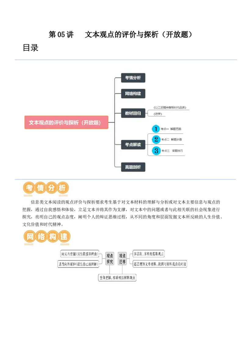 第05讲文本观点的评价与探析（开放题）（讲义）（原卷版）_01高考语文_新高考复习资料_2024年新高考资料_一轮复习资料_高考语文一轮复习讲练测（课件+讲义+练习）（新高考）