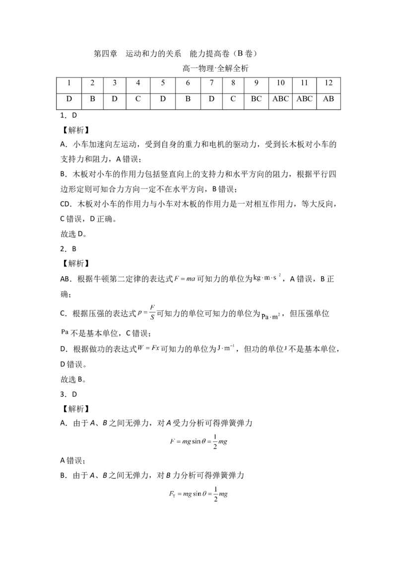 第四章运动和力的关系能力提高卷（B卷）2022-2023学年高一（人教版2019）（全解全析版）_高中九科知识点归纳。_人教版高中Word电子版试卷练习试题知识点全科_高中物理试卷习题_必修1