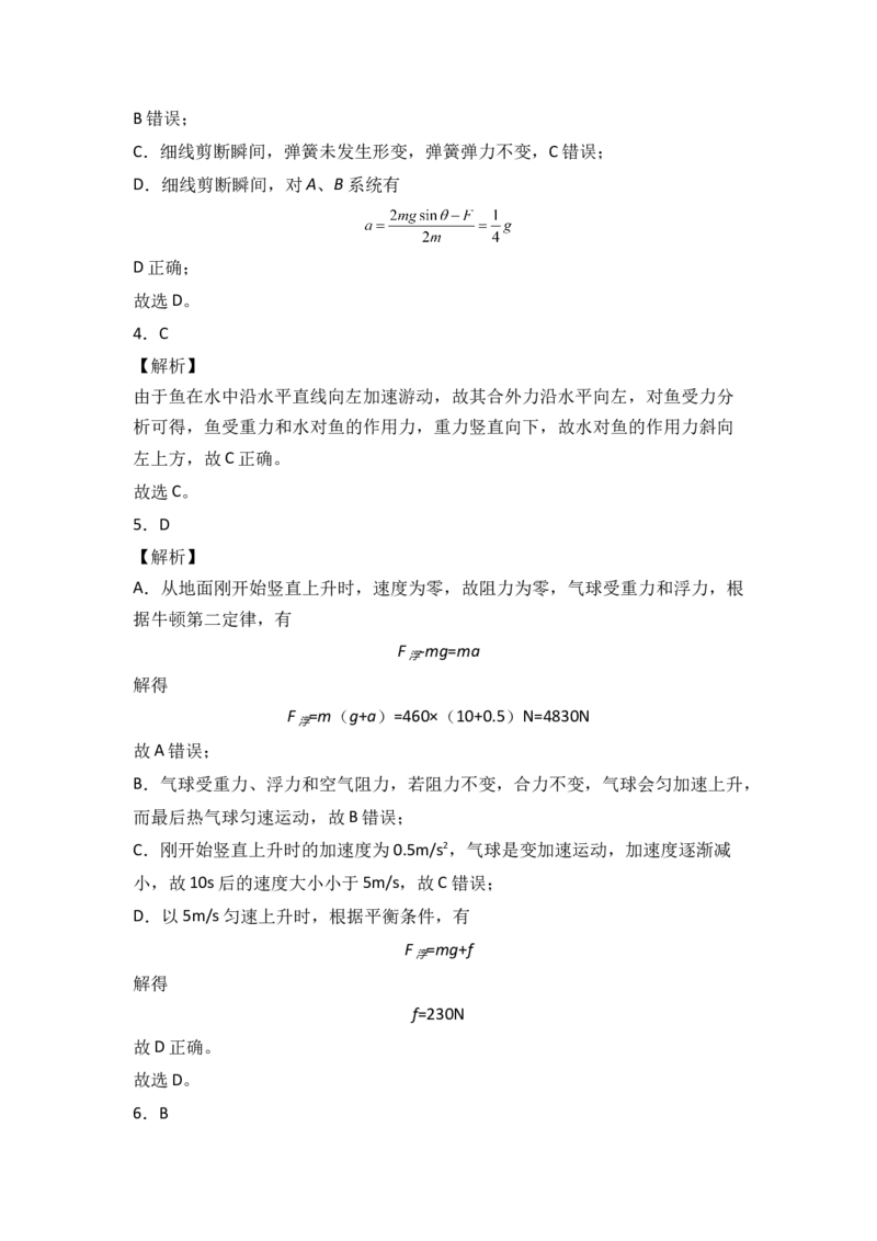 第四章运动和力的关系能力提高卷（B卷）2022-2023学年高一（人教版2019）（全解全析版）_高中九科知识点归纳。_人教版高中Word电子版试卷练习试题知识点全科_高中物理试卷习题_必修1