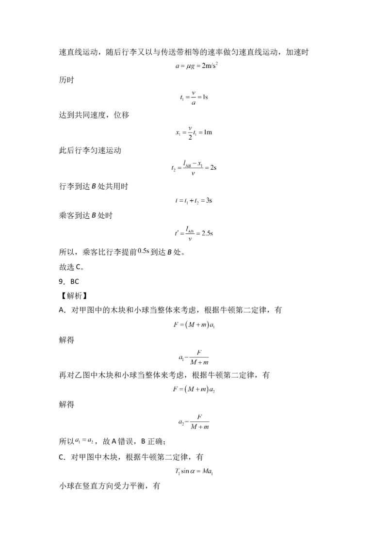 第四章运动和力的关系能力提高卷（B卷）2022-2023学年高一（人教版2019）（全解全析版）_高中九科知识点归纳。_人教版高中Word电子版试卷练习试题知识点全科_高中物理试卷习题_必修1