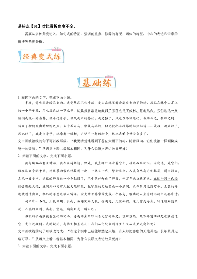 考向10对比赏析句子表达效果-备战2023年高考语文一轮复习考点微专题（新高考地区专用）（原卷版）_01高考语文_32023年新高考资料_一轮复习