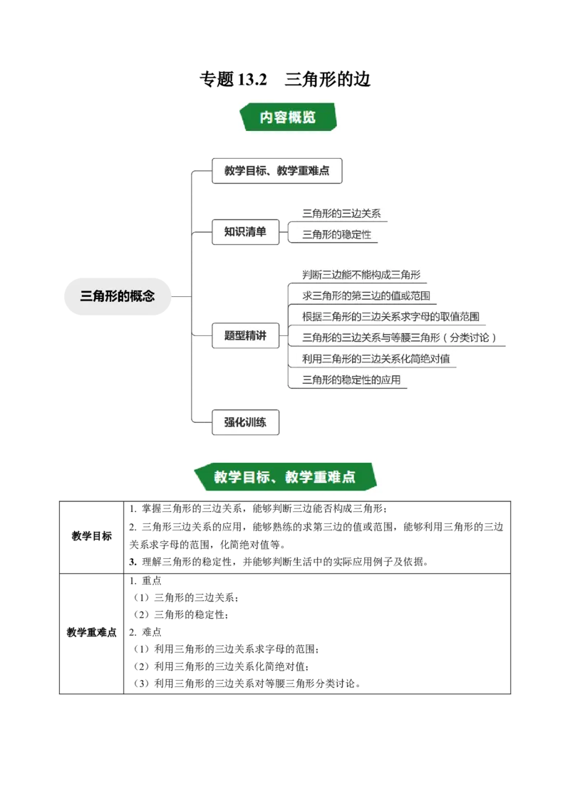 专题13.2三角形的边（高效培优讲义）（学生版）_初中数学_八年级数学上册（人教版）_同步讲义-U18_2026版