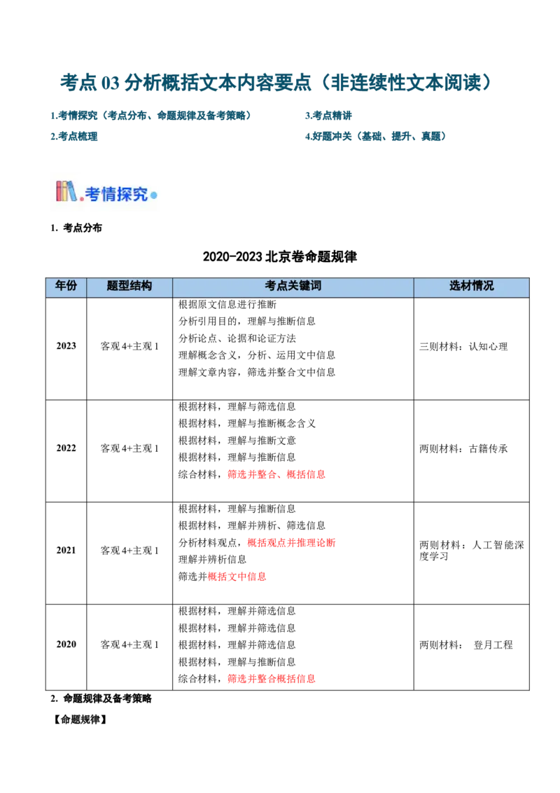 考点03分析概括文本内容要点（非连续性文本阅读）-备战2025年高考语文一轮复习考点帮（北京专用）（原卷版）_01高考语文_52025年新高考资料_一轮复习