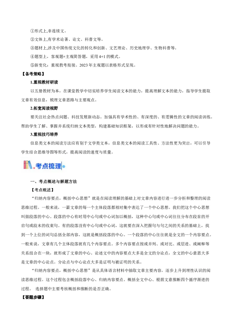 考点03分析概括文本内容要点（非连续性文本阅读）-备战2025年高考语文一轮复习考点帮（北京专用）（原卷版）_01高考语文_52025年新高考资料_一轮复习
