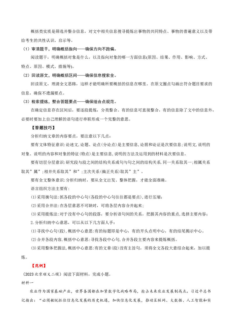 考点03分析概括文本内容要点（非连续性文本阅读）-备战2025年高考语文一轮复习考点帮（北京专用）（原卷版）_01高考语文_52025年新高考资料_一轮复习