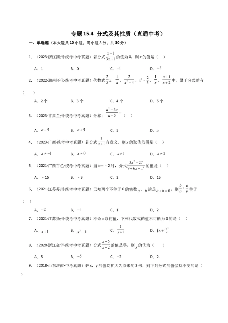 专题15.4分式及其性质（直通中考）-（人教版）_初中数学_八年级数学上册（人教版）_专题突破练习-V4_2024版
