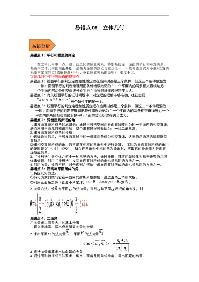 易错点08立体几何（学生版）_2.2025数学总复习_赠品通用版（老高考）复习资料_专项复习_备战2023年高考数学考试易错题（全国通用）