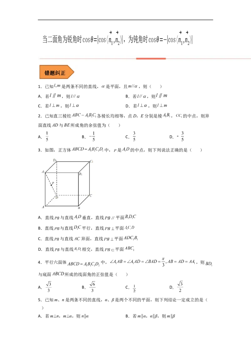 易错点08立体几何（学生版）_2.2025数学总复习_赠品通用版（老高考）复习资料_专项复习_备战2023年高考数学考试易错题（全国通用）