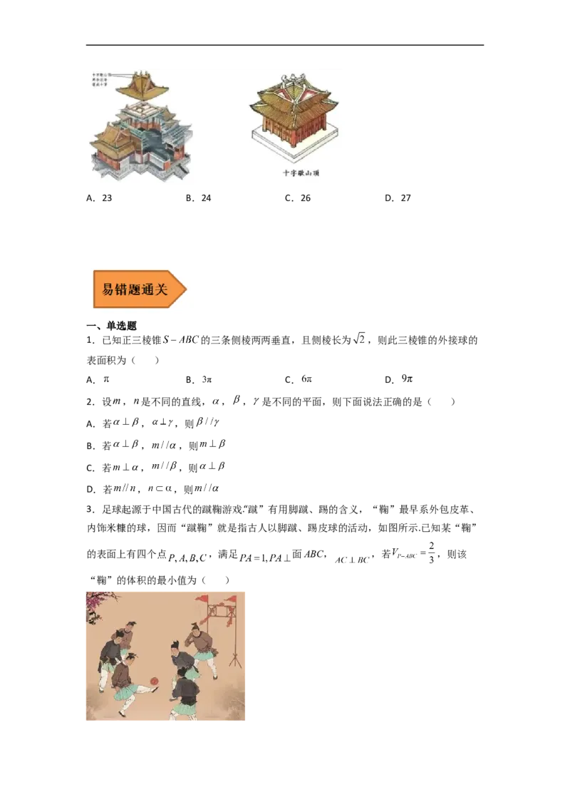 易错点08立体几何（学生版）_2.2025数学总复习_赠品通用版（老高考）复习资料_专项复习_备战2023年高考数学考试易错题（全国通用）