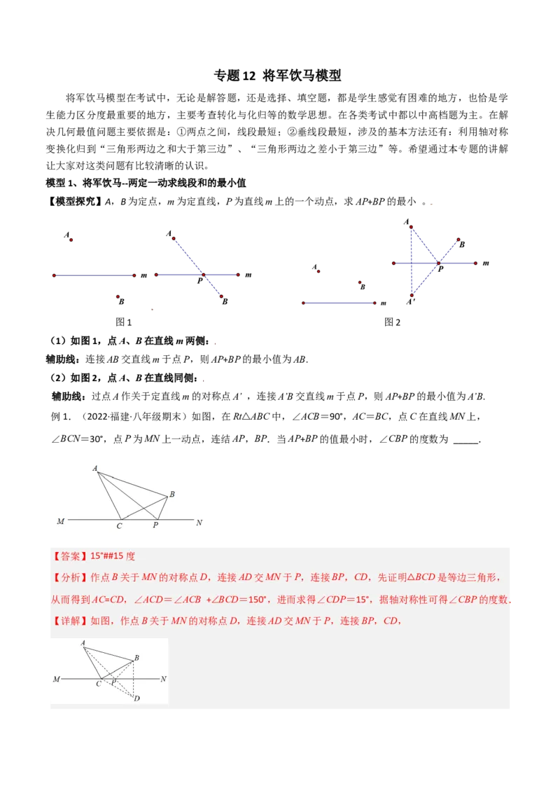 专题12将军饮马模型（教师版）_初中数学_八年级数学上册（人教版）_常见几何模型全归纳-V13_2024版