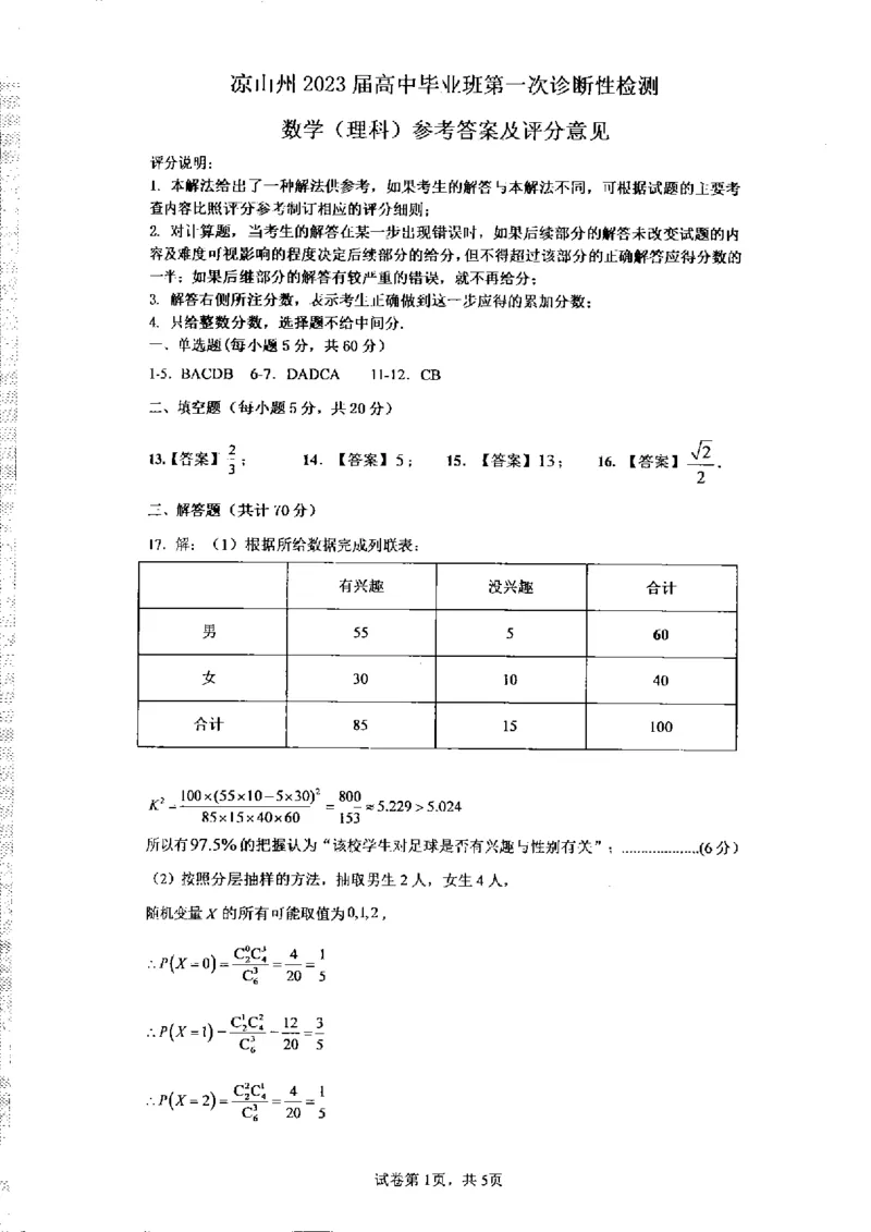 理科数学答案_2.2025数学总复习_数学高考模拟题_2023年模拟题_老高考_2023届四川省凉山州高中毕业班第一次诊断性检测数学_2023届四川省凉山州高中毕业班第一次诊断性检测数学