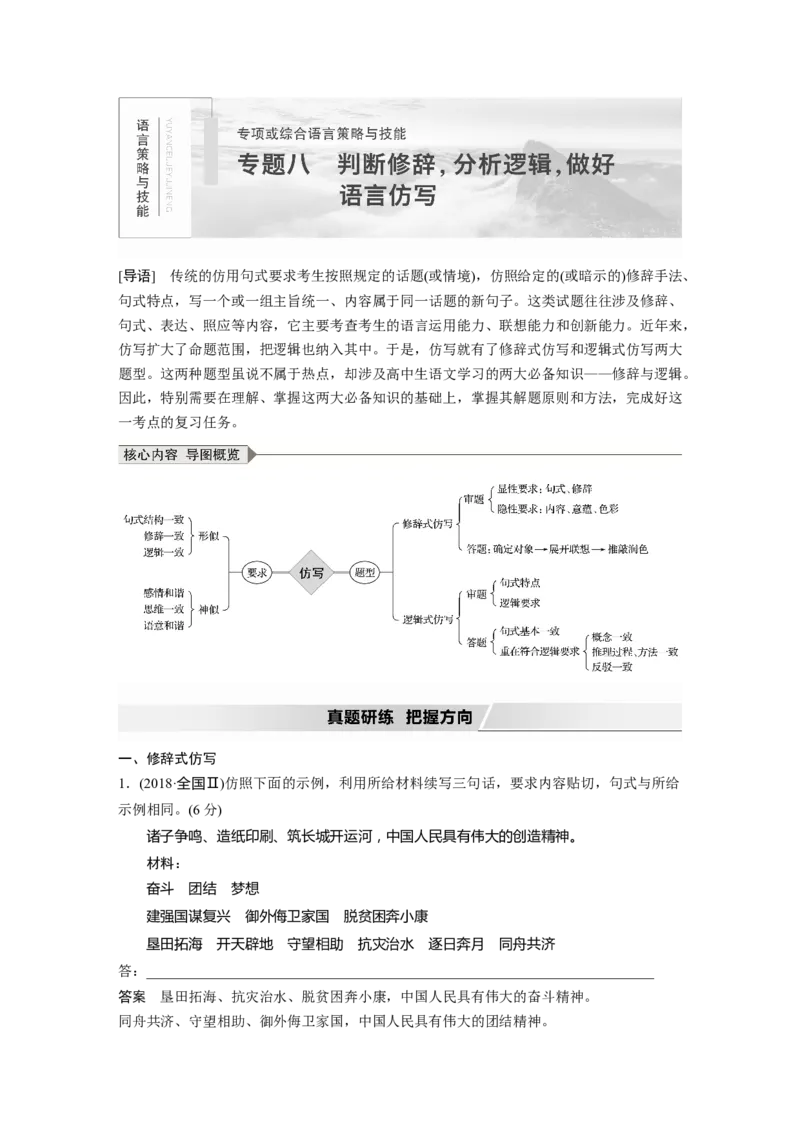 第1部分专题8判断修辞，分析逻辑，做好语言仿写_01高考语文_22022年新高考资料_2022年一轮复习各版本_1.2022年高考语文一轮复习通用版