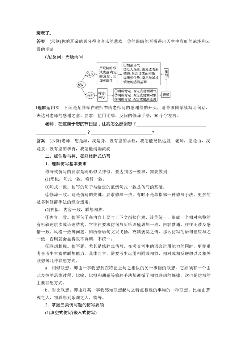 第1部分专题8判断修辞，分析逻辑，做好语言仿写_01高考语文_22022年新高考资料_2022年一轮复习各版本_1.2022年高考语文一轮复习通用版