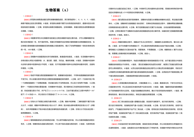 高一期末备考金卷生物（A卷）_高中九科知识点归纳。_人教版高中Word电子版试卷练习试题知识点全科_高中生物试卷习题_生物必修_必修1_人教版生物必修一期末试卷（038份）_1.模拟题