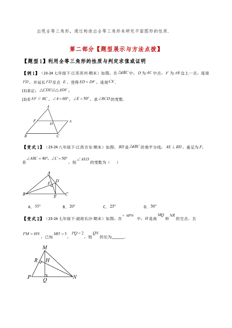 专题12.21全等三角形（全章知识梳理与考点分类讲解）（人教版）（学生版）_初中数学_八年级数学上册（人教版）_专题突破练习-V4_2025版