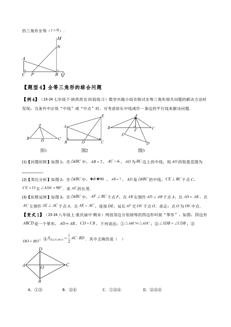 专题12.21全等三角形（全章知识梳理与考点分类讲解）（人教版）（学生版）_初中数学_八年级数学上册（人教版）_专题突破练习-V4_2025版