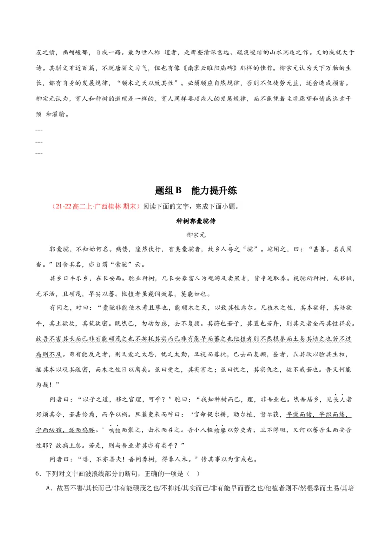 11《种树郭橐驼传》（同步学案）（学生版）-（统编版选择性必修下册）_高语_高中语文_选择性必修下册_同步讲义